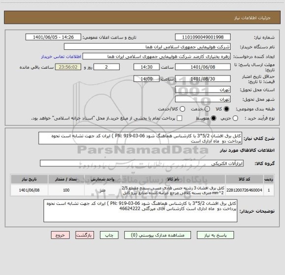 استعلام کابل برق افشان 5/2*3 با کارشناس هماهنگ شود 06-03-919 :PN ) ایران کد جهت تشابه است نحوه پرداخت دو  ماه اداری است
