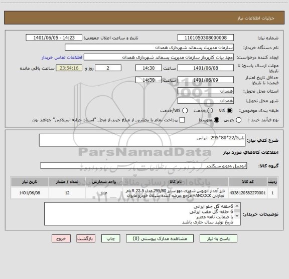 استعلام تایر22/5*80*295  ایرانی