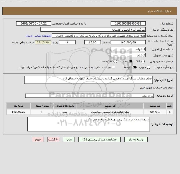 استعلام انجام عملیات سنگ چینی و فنس گذاری تاسیسات حذف کدورت اسحاق آباد