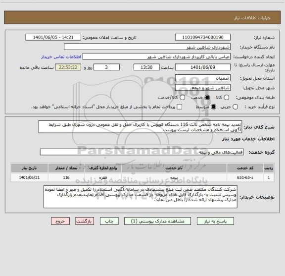 استعلام تمدید بیمه نامه شخص ثالث 116 دستگاه اتوبوس با کاربری حمل و نقل عمومی درون شهری طبق شرایط آگهی استعلام و مشخصات لیست پیوست