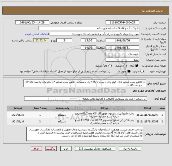 استعلام الکترو پمپ شناور 185 کیلو وات با پمپ 425/7 یک دستگاه . الکترو پمپ شناور 37 کیلو وات با پمپ 2/425 دو دستگاه .