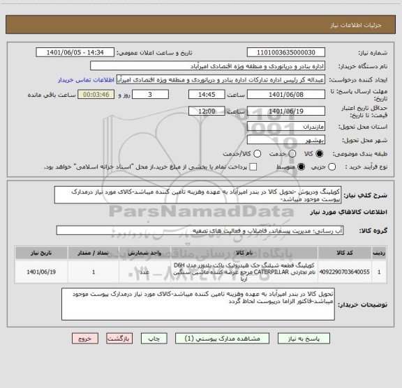 استعلام کوپلینگ ودرپوش -تحویل کالا در بندر امیرآباد به عهده وهزینه تامین کننده میباشد-کالای مورد نیاز درمدارک پیوست موجود میباشد-