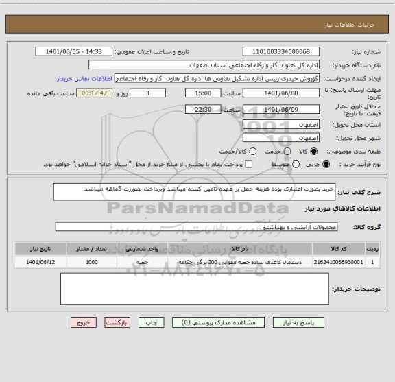 استعلام خرید بصورت اعتباری بوده هزینه حمل بر عهده تامین کننده میباشد وپرداخت بصورزت 5ماهه میباشد