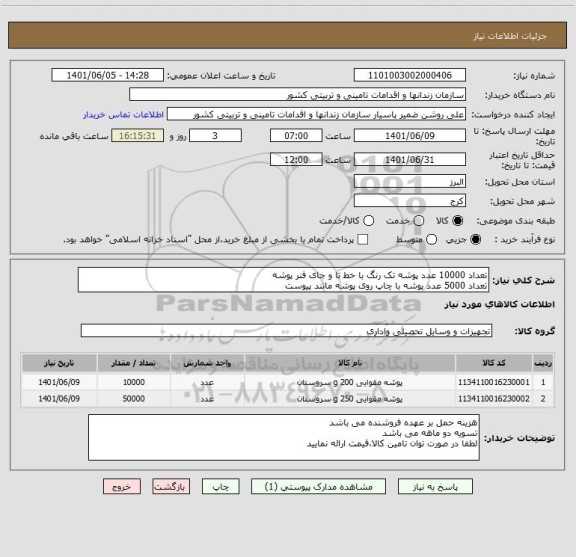 استعلام تعداد 10000 عدد پوشه تک رنگ با خط تا و جای فنر پوشه
تعداد 5000 عدد پوشه با چاپ روی پوشه مانند پیوست