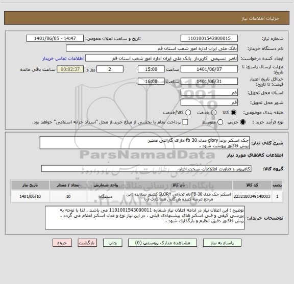 استعلام چک اسکنر برند glory مدل fb 30 دارای گارانتی معتبر 
پیش فاکتور پیوست شود .