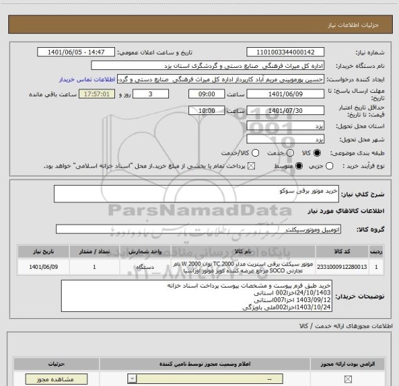 استعلام خرید موتور برقی سوکو