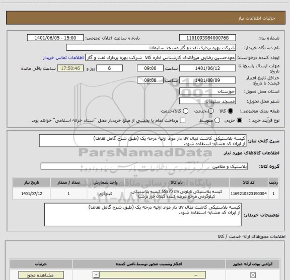 استعلام کیسه پلاستیکی کاشت نهال uv دار مواد اولیه درجه یک (طبق شرح گامل تقاضا)
از ایران کد مشابه استفاده شود.