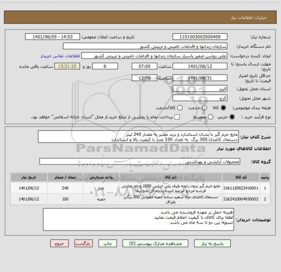 استعلام مایع جرم گیر با نشان استاندارد و برند معتبر به مقدار 240 لیتر
دستمال کاغذی 300 برگ  به تعداد 100 عدد با کیفیت بالا و استاندارد