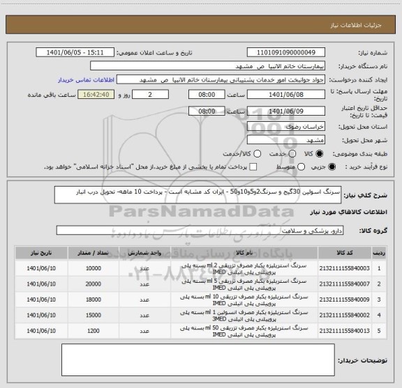 استعلام سرنگ اسولین 30گیج و سرنگ2و5و10و50 - ایران کد مشابه است - پرداخت 10 ماهه- تحویل درب انبار