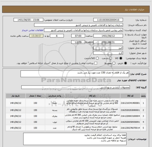 استعلام هر یک از اقلام به تعداد 150 عدد مورد نیاز می باشد