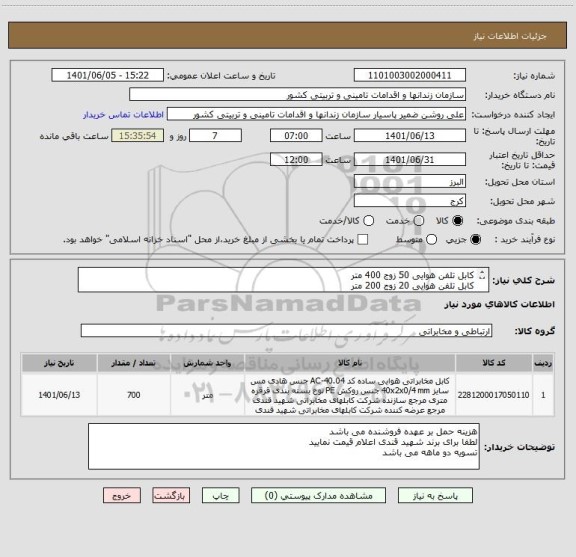 استعلام کابل تلفن هوایی 50 زوج 400 متر
کابل تلفن هوایی 20 زوج 200 متر
کابل تلفن هوایی 10 زوج 100متر 
برند شهید قندی
