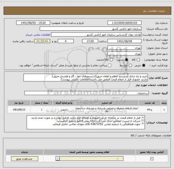 استعلام خرید و راه ندازی سیستم اعلام و اطفاء حریق(سنسورهای دود ، گاز و هشدار حریق)
بازدید حضوری قبل از اعلام قیمت الزامی می بااشد(اطلاعات تکمیلی پیوست)