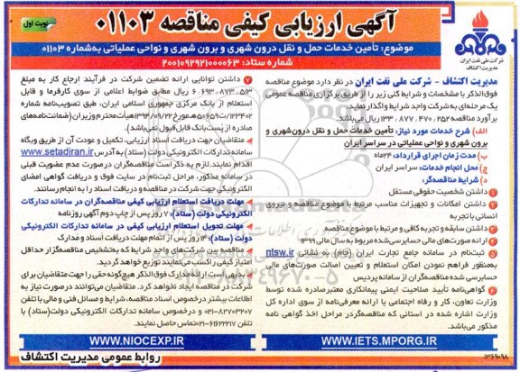ارزیابی کیفی  تامین خدمات حمل و نقل درون شهری و برون شهری و نواحی عملیاتی 