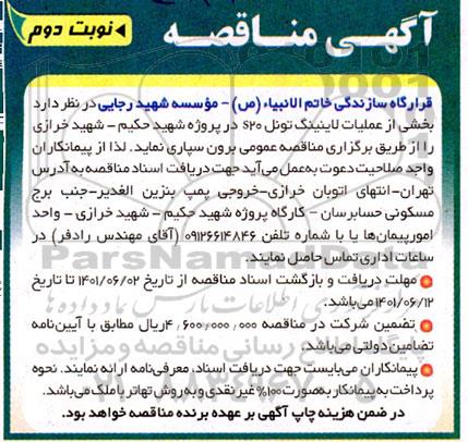مناقصه بخشی از عملیات لاینینگ تونل s20 - نوبت  دوم