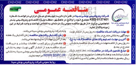 مناقصه خرید تیوب های مبدل حرارتی - نوبت دوم