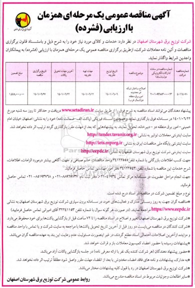 مناقصه اصلاح ساختار شبکه در محدوده امور برق منطقه دو (شمال غرب)