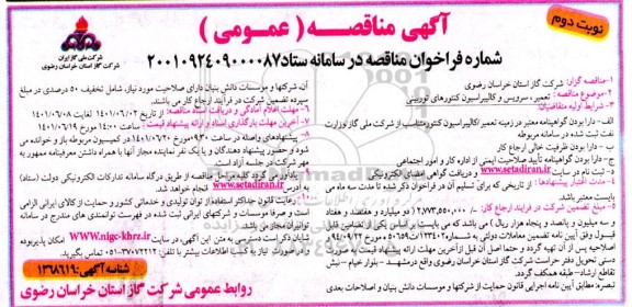 مناقصه تعمیر، سرویس و کالیبراسیون کنتورهای توربینی - نوبت دوم 