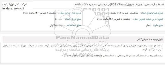 استقلام قیمت خرید تجهیزات سیویل (PDB - 3PHASE)