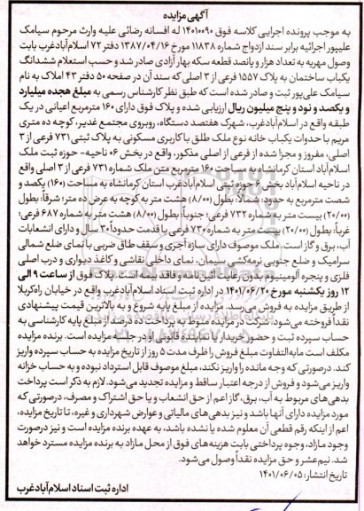 مزایده فروش ششدانگ یک باب ساختمان به پلاک 1557 فرعی از 3 اصلی با کاربری مسکونی 