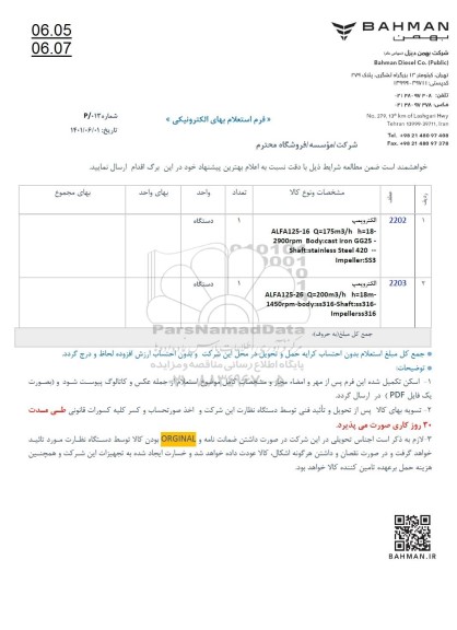 استعلام الکتروپمپ 