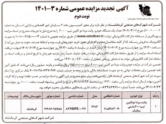 تجدید مزایده تعداد یکدستگاه خودرو وانت مزدا دوکابین تیپ 2000 
