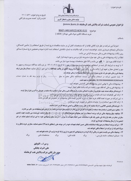 استعلام خرید دستگاه الکترو شوک قلبی خودکار (AED)