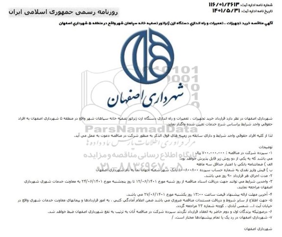 مناقصه خرید تجهیزات ، تعمیرات و راه اندازی دستگاه ازن ژنراتور تصفیه خانه سپاهان شهر