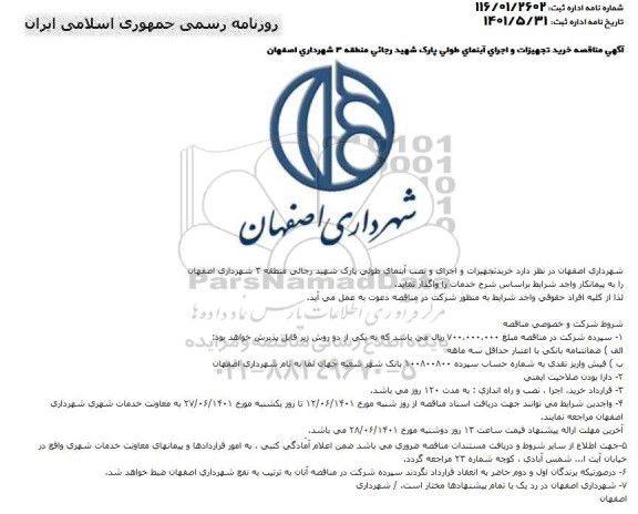مناقصه خرید تجهیزات و اجرای آبنمای طولی پارک
