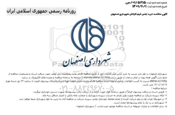 مناقصه تهیه لباس فرم کارکنان