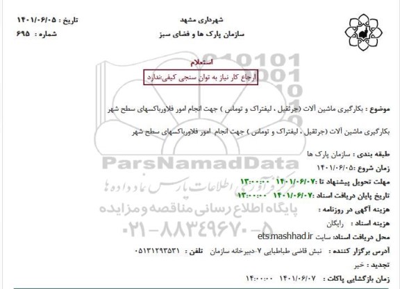 استعلام بکارگیری ماشین آلات (جرثقیل، لیفتراک و توماس) جهت انجام امور فلاورباکسهای سطح شهر
