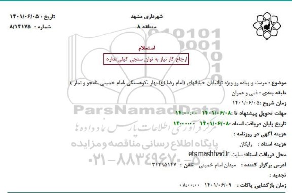 استعلام  مرمت و پیاده رو ویژه توانیابان خیابانهای