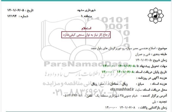 استعلام اصلاح هندسی معبر سواره رو دوربرگردان های بلوار مجد