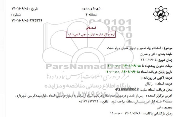استعلام بهاء تعمیر و تجهیز مسیل خیام حجت