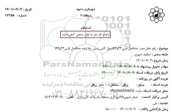 استعلام رفع خطر معبر حدفاصل قرنی 34 و 36 