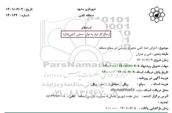 استعلام اجرای خط کشی محوری وعرضی در سطح منطقه