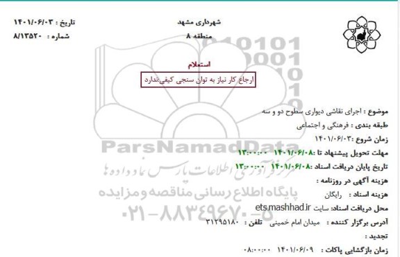 استعلام  اجرای نقاشی دیواری سطوح دو و سه
