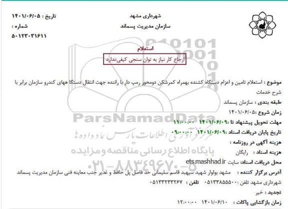 استعلام تامین و اعزام دستگاه کشنده بهمراه کمرشکن دومحور رمپ دار...