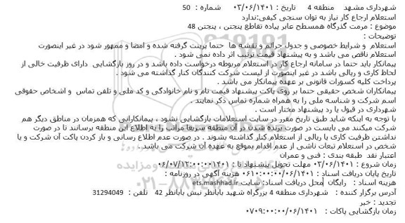 استعلام مرمت گذرگاه همسطح عابر پیاده تقاطع پنجتن ، پنجتن 48
