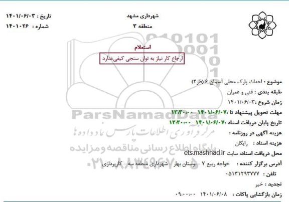 استعلام  احداث پارک محلی آسمان 6 (فاز2)