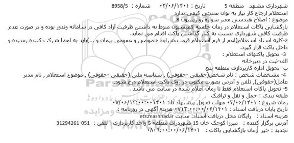 استعلام اصلاح هندسی معبر سواره رو