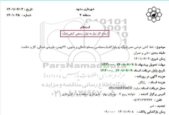 استعلام خط کشی عرضی معبر سواره رو ...