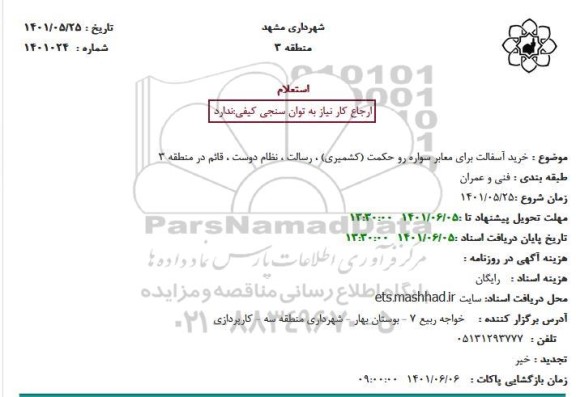 استعلام خرید آسفالت برای معابر سواره ...