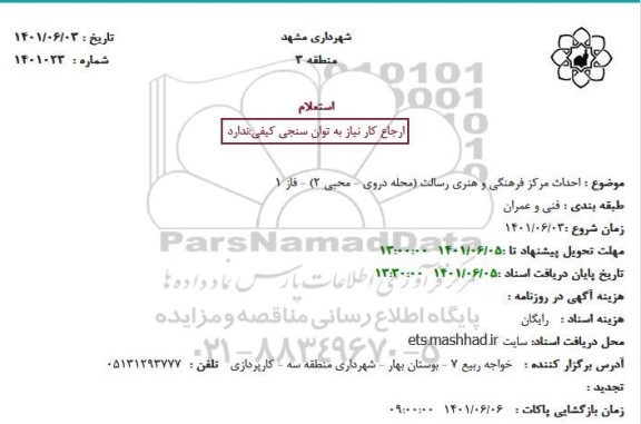 استعلام احداث مرکز فرهنگی و هنری