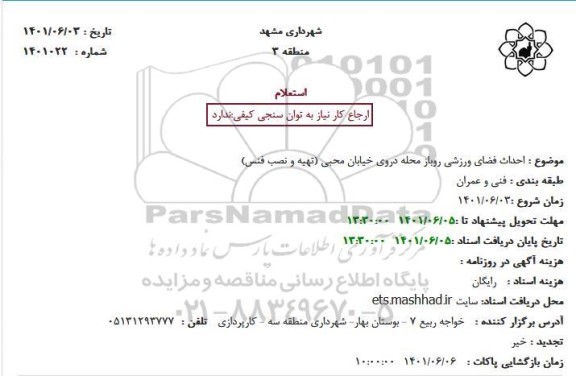 استعلام احداث فضای ورزشی روباز محله  ...