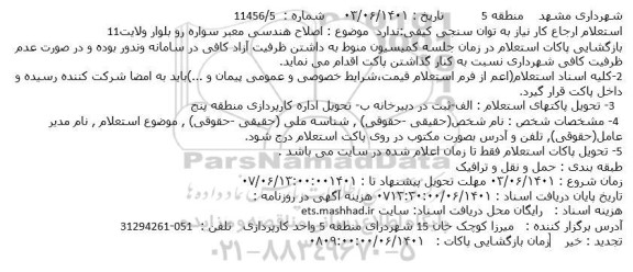 استعلام اصلاح هندسی معبر سواره رو بلوار ولایت11