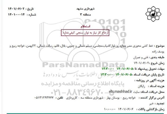 استعلام  خط کشی محوری معبر سواره رو بلوار...