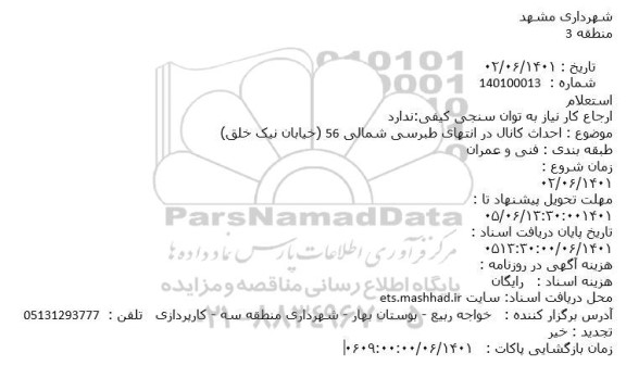 استعلام احداث کانال در انتهای طبرسی شمالی 56 