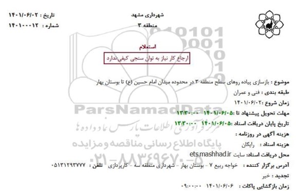استعلام بازسازی پیاده روهای سطح منطقه 3 