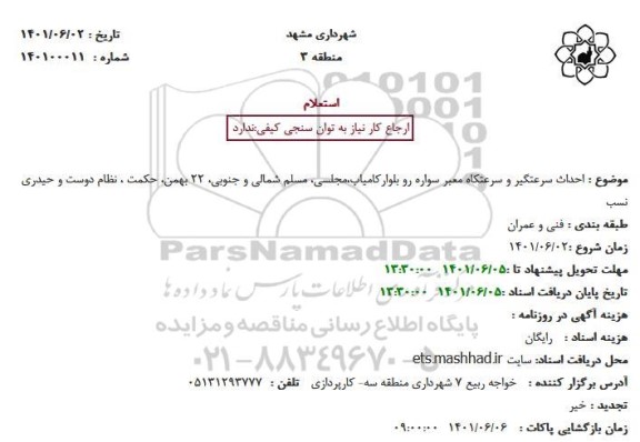 استعلام احداث سرعتگیر و سرعتکاه معبر سواره رو بلوار