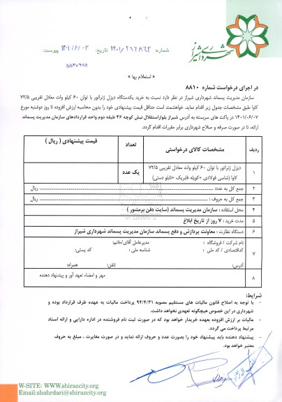 استعلام خرید یکدستگاه دیزل ژنراتور با توان 60 کیلووات 